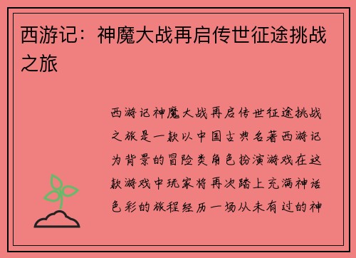西游记:神魔大战再启传世征途挑战之旅