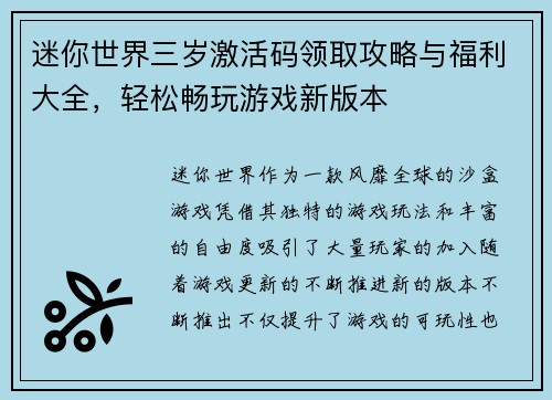 迷你世界三岁激活码领取攻略与福利大全,轻松畅玩游戏新版本
