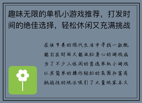 趣味无限的单机小游戏推荐,打发时间的绝佳选择,轻松休闲又充满挑战