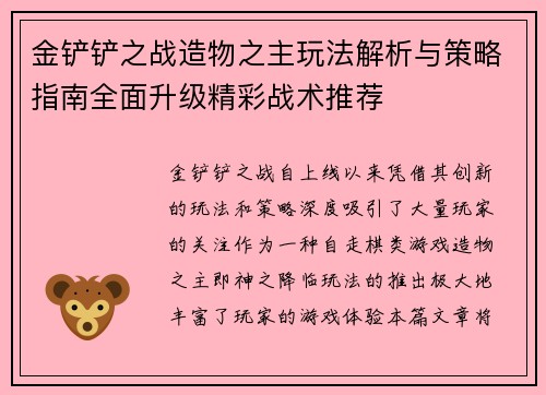 金铲铲之战造物之主玩法解析与策略指南全面升级精彩战术推荐