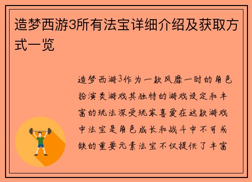 造梦西游3所有法宝详细介绍及获取方式一览