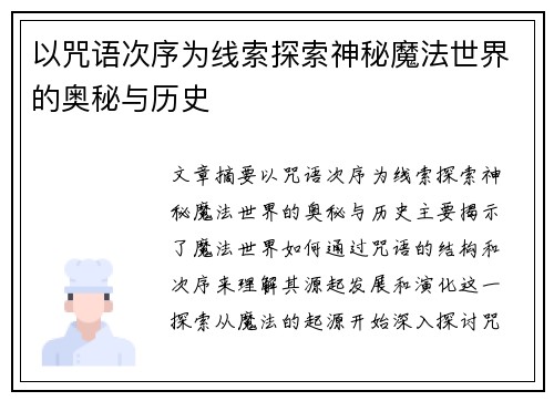 以咒语次序为线索探索神秘魔法世界的奥秘与历史 以咒语次序为线索探索神秘魔法世界的奥秘与历史