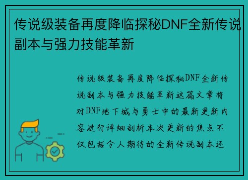 传说级装备再度降临探秘DNF全新传说副本与强力技能革新 传说级装备再度降临探秘DNF全新传说副本与强力技能革新