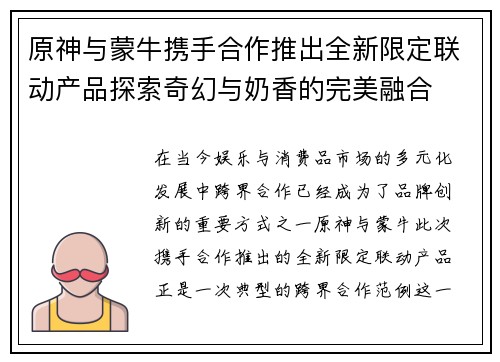 原神与蒙牛携手合作推出全新限定联动产品探索奇幻与奶香的完美融合 原神与蒙牛携手合作推出全新限定联动产品探索奇幻与奶香的完美融合