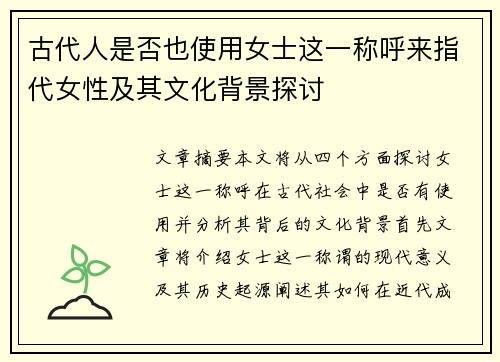 古代人是否也使用女士这一称呼来指代女性及其文化背景探讨 古代人是否也使用女士这一称呼来指代女性及其文化背景探讨