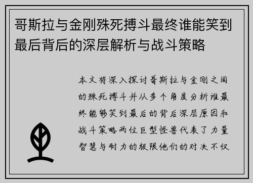 哥斯拉与金刚殊死搏斗最终谁能笑到最后背后的深层解析与战斗策略