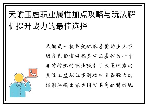 天谕玉虚职业属性加点攻略与玩法解析提升战力的最佳选择 天谕玉虚职业属性加点攻略与玩法解析提升战力的最佳选择