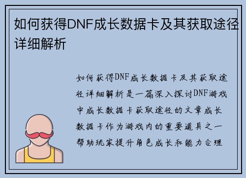 如何获得DNF成长数据卡及其获取途径详细解析