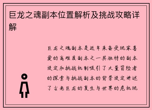 巨龙之魂副本位置解析及挑战攻略详解 巨龙之魂副本位置解析及挑战攻略详解