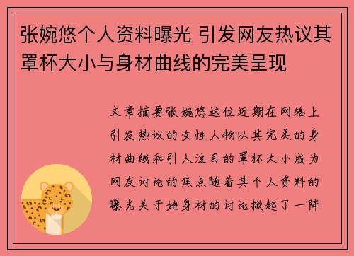 张婉悠个人资料曝光 引发网友热议其罩杯大小与身材曲线的完美呈现