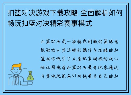 扣篮对决游戏下载攻略 全面解析如何畅玩扣篮对决精彩赛事模式