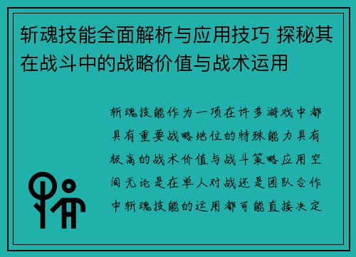 斩魂技能全面解析与应用技巧 探秘其在战斗中的战略价值与战术运用