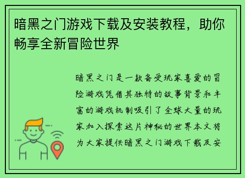 暗黑之门游戏下载及安装教程,助你畅享全新冒险世界 暗黑之门游戏下载及安装教程,助你畅享全新冒险世界