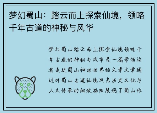 梦幻蜀山：踏云而上探索仙境，领略千年古道的神秘与风华