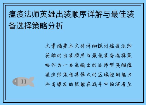 瘟疫法师英雄出装顺序详解与最佳装备选择策略分析