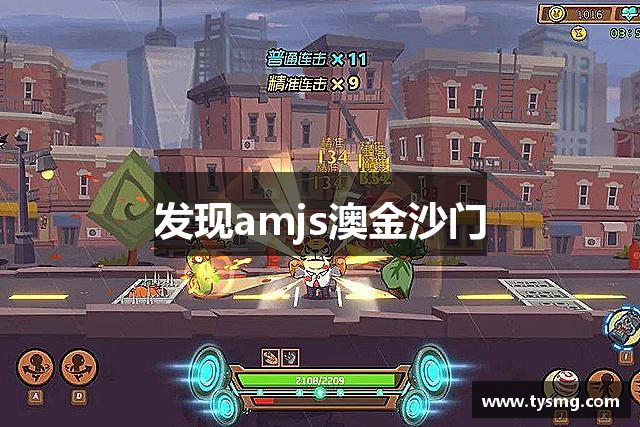 发现amjs澳金沙门
