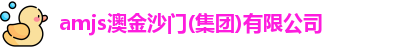 amjs澳金沙门